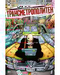 Трансметрополитен. Кн. 3. Одинокий город. Око за око. Ненавижу эту дыру