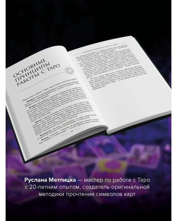 Мастер Таро. Полная энциклопедия. Руководство по чтению карт, раскладов и трактовке символов