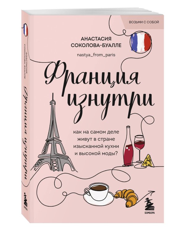 Франция изнутри. Как на самом деле живут в стране изысканной кухни и высокой моды? (покет)