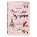 Франция изнутри. Как на самом деле живут в стране изысканной кухни и высокой моды? (покет)