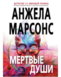 Мертвые души