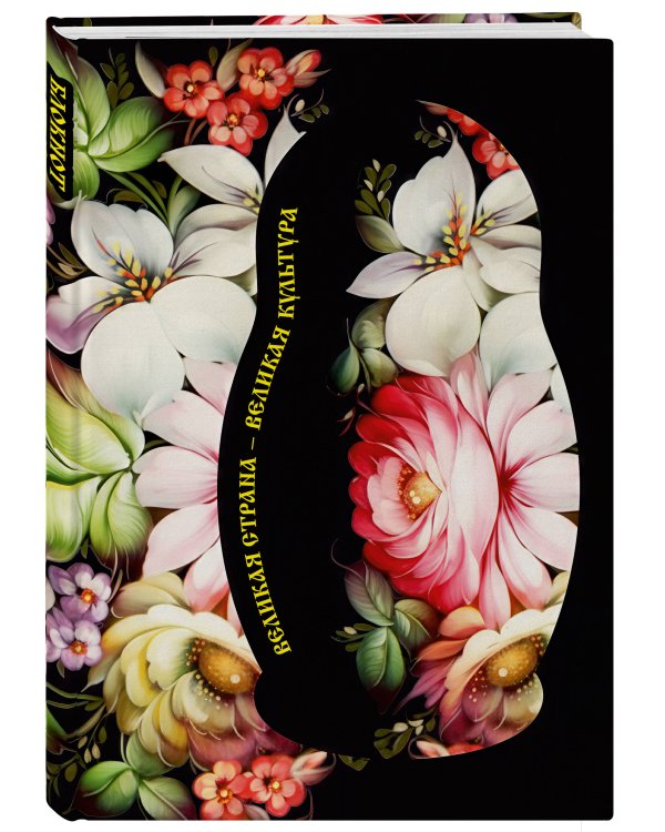 Блокнот. Великая страна, великая культура (А5, с фольгой, 64 л.)