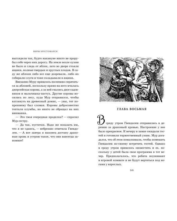 Миры Крестоманси. Заколдованная жизнь