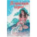 Лунные хроники. М. Мейер. Лучшие романы Мгновенная карма