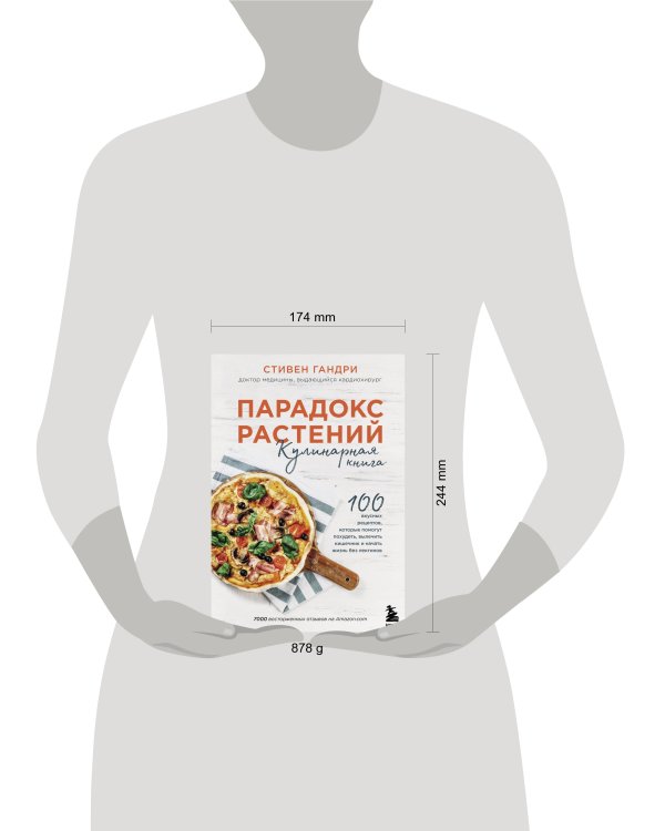 Парадокс растений. Кулинарная книга