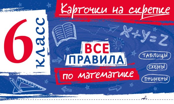 Обложка книги «Все правила по математике. 6 класс» — Петрова Анна Сергеевна, ISBN 9785042420894