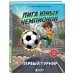 Лига юных чемпионов 1. Первый турнир