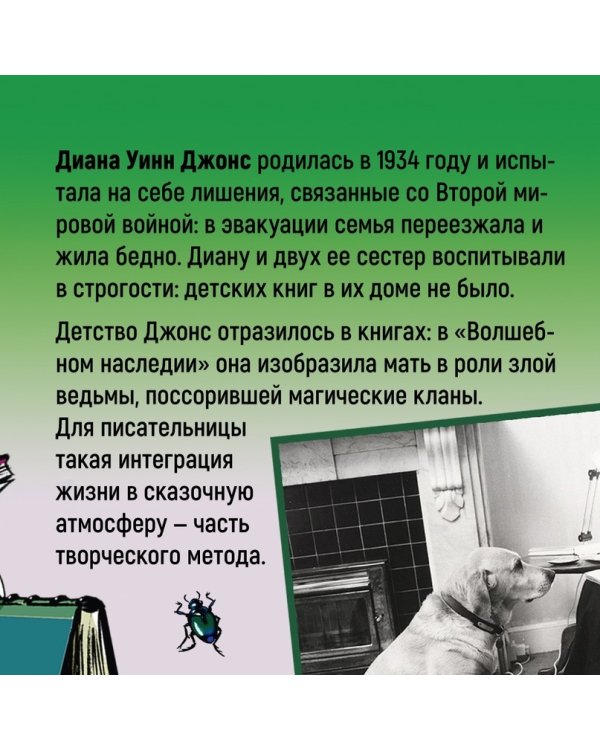 Миры Крестоманси. Заколдованная жизнь