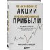 Обыкновенные акции и необыкновенные прибыли. Фундаментальные принципы долгосрочного инвестирования