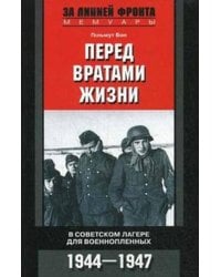 Перед вратами жизни