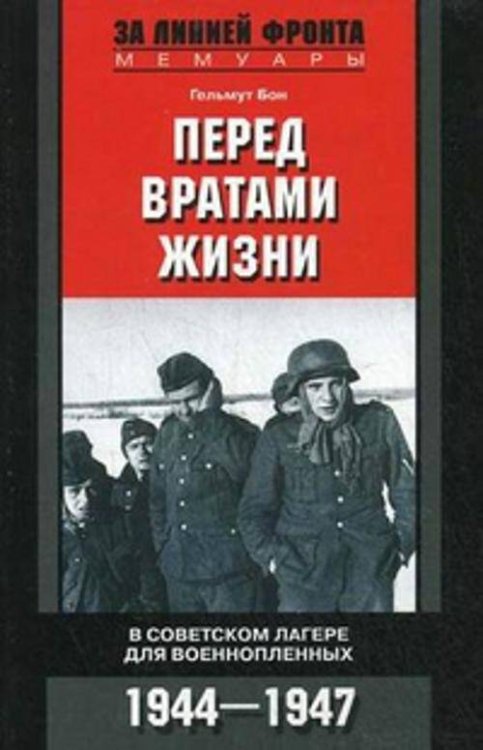 Перед вратами жизни