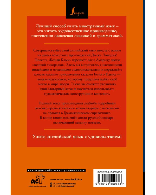 Белый Клык = White Fang: читаем в оригинале с комментарием