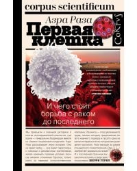 Первая клетка