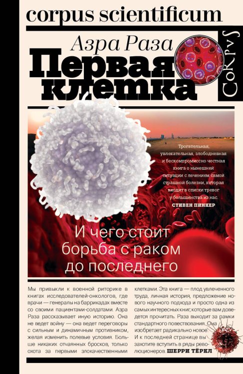Corpus scientificum Первая клетка