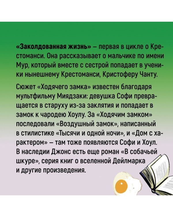 Миры Крестоманси. Заколдованная жизнь