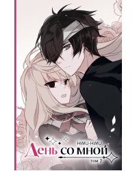 День со мной. Том 2