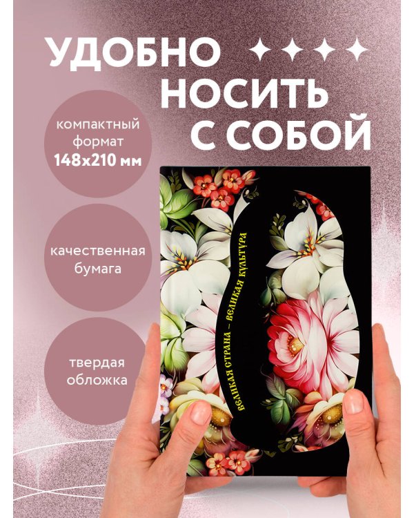 Блокнот. Великая страна, великая культура (А5, с фольгой, 64 л.)