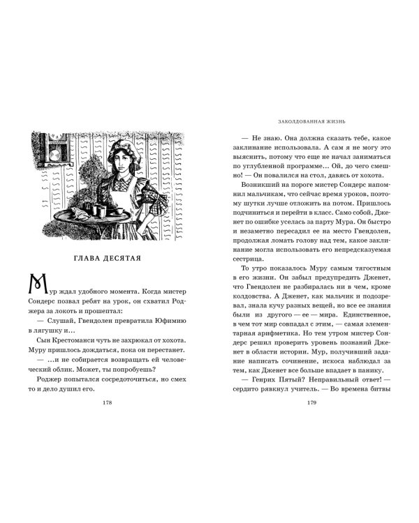 Миры Крестоманси. Заколдованная жизнь