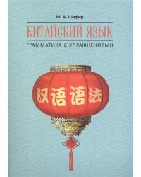 Китайский язык.Грамматика с упражнениями