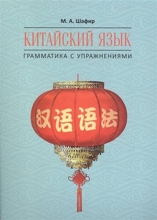 Китайский язык.Грамматика с упражнениями