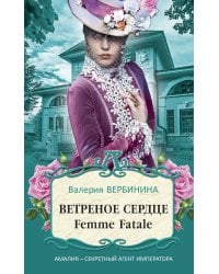 Ветреное сердце Femme Fatale