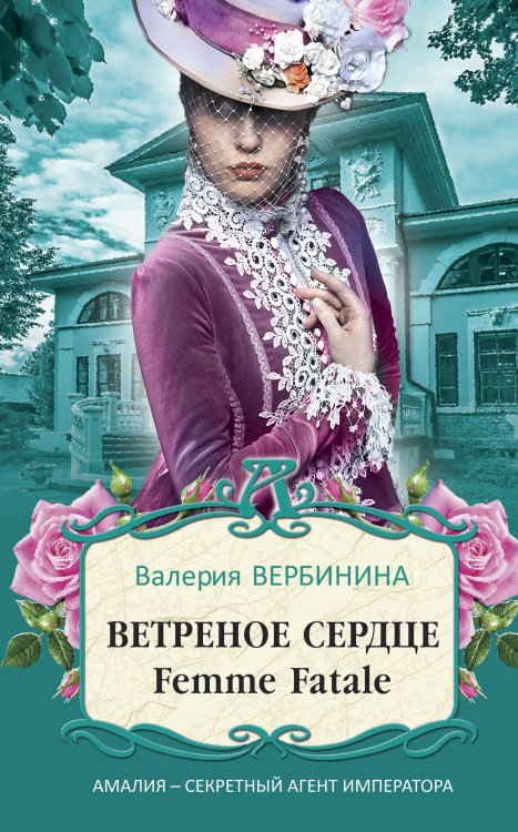 Амалия - секретный агент императора (обложка) Ветреное сердце Femme Fatale