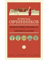 Вознесение в Шамбалу. Своими глазами