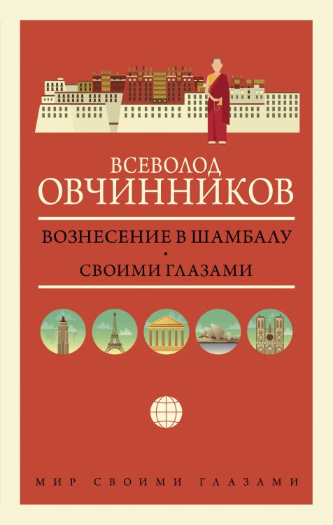 Мир своими глазами Вознесение в Шамбалу. Своими глазами