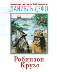 Робинзон Крузо