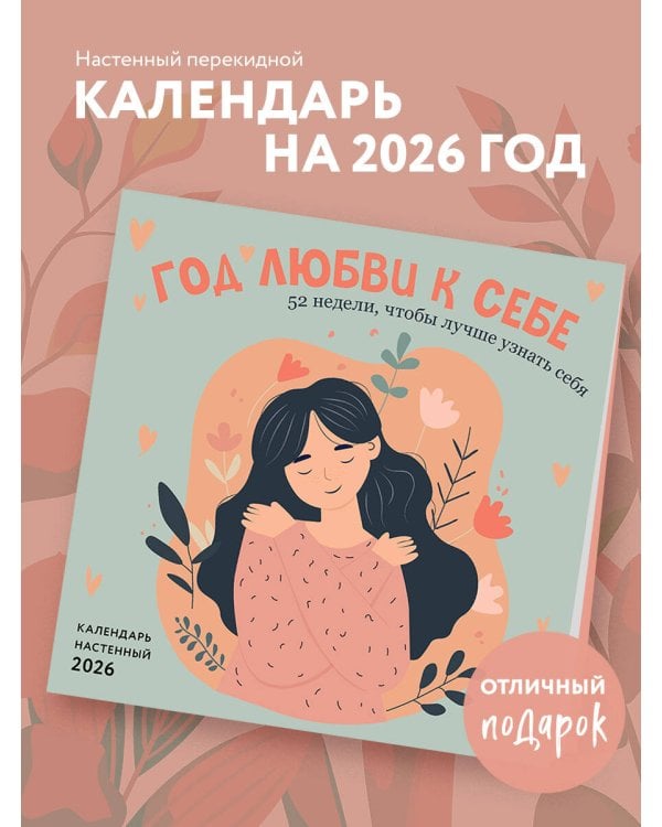 Год любви к себе. 52 недели, чтобы лучше узнать себя. Календарь настенный на 2026 год (300х300 м)