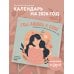 Год любви к себе. 52 недели, чтобы лучше узнать себя. Календарь настенный на 2026 год (300х300 м)