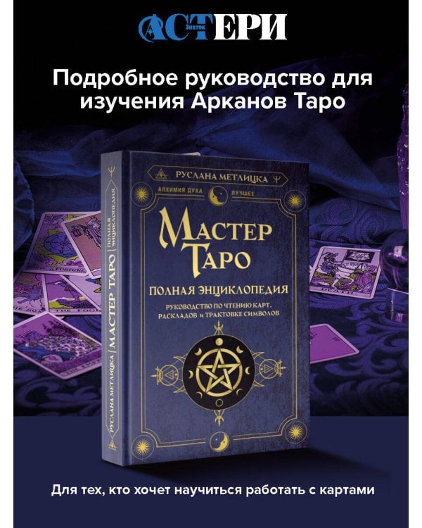 Мастер Таро. Полная энциклопедия. Руководство по чтению карт, раскладов и трактовке символов