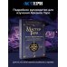 Мастер Таро. Полная энциклопедия. Руководство по чтению карт, раскладов и трактовке символов
