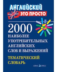 2000 наиболее употребительных английских слов и выражений. Тематический словарь