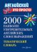 2000 наиболее употребительных английских слов и выражений. Тематический словарь