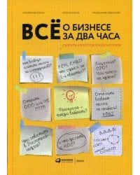 Всё о бизнесе за два часа : Секреты юристов и бухгалтеров