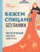 Вяжем спицами без паники. Нескучный пошаговый самоучитель