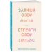 Письменные практики. Блокноты для честного диалога с собой Запиши свои мысли, отпусти свои страхи. Дневник для работы с эмоциями
