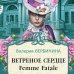 Амалия - секретный агент императора (обложка) Ветреное сердце Femme Fatale