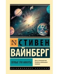 Первые три минуты