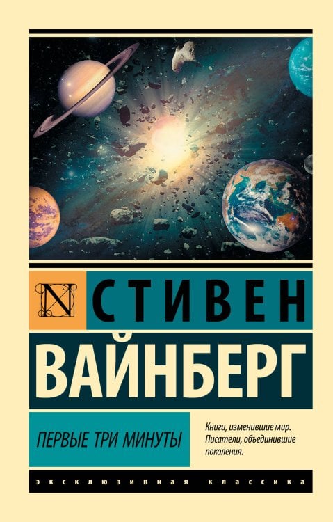 Обложка книги «Первые три минуты» — Вайнберг Стивен, ISBN 9785171137403