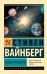 Обложка книги «Первые три минуты» — Вайнберг Стивен, ISBN 9785171137403
