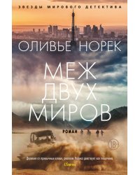 Меж двух миров