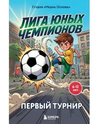 Лига юных чемпионов 1. Первый турнир