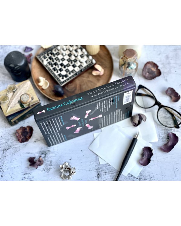 Риджийский гамбит. Дифференцировать тьму