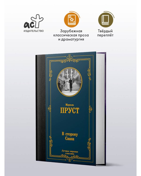 В сторону Свана
