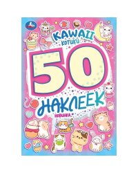 KAWAII Котики. 50 наклеек. 145х210 мм. Скрепка. 4 стр. Умка. в кор.50шт