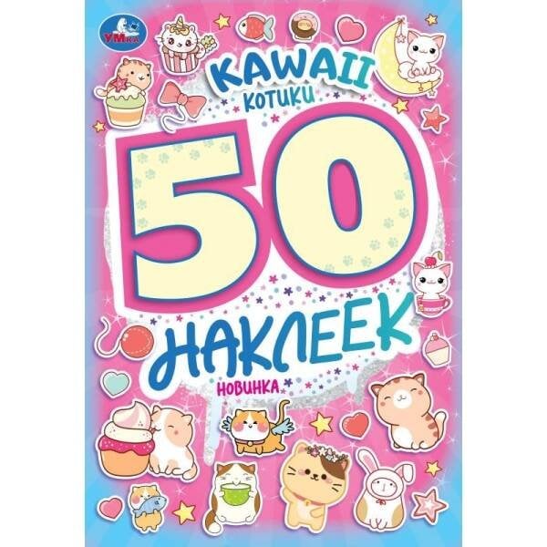 KAWAII Котики. 50 наклеек. 145х210 мм. Скрепка. 4 стр. Умка. в кор.50шт