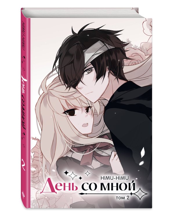 День со мной. Том 2