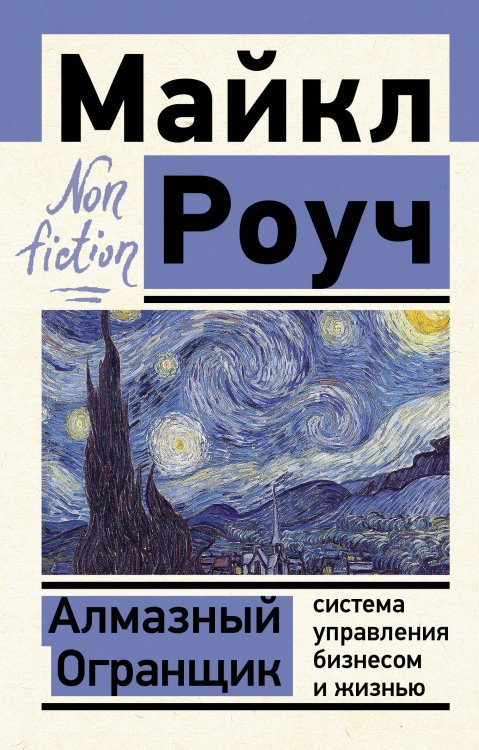 Эксклюзив: non-fiction Алмазный Огранщик: система управления бизнесом и жизнью